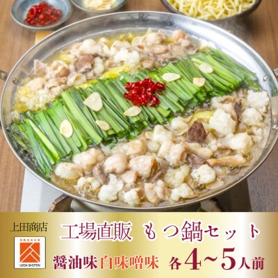 「上田商店」工場直販 もつ鍋(醤油味・白味噌味/各4-5人前)(大刀洗町)