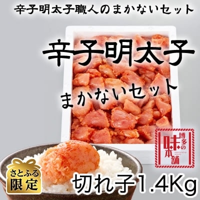 【さとふる限定】【大刀洗町】博多の味本舗　辛子明太切れコロ　1.4kg