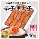 【さとふる限定】博多の味本舗 辛子明太子　500g　【無着色】