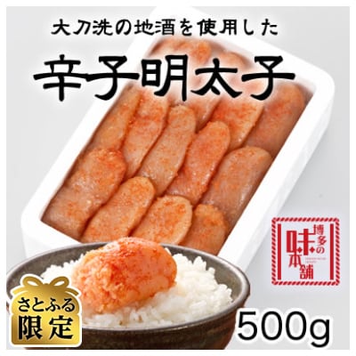 【さとふる限定】博多の味本舗 辛子明太子　500g　【無着色】