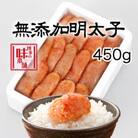 博多の味本舗　無添加辛子明太子450g(大刀洗町)