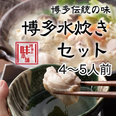 博多の味本舗　博多水炊きセット4～5人前(ありた鶏使用)(大刀洗町)