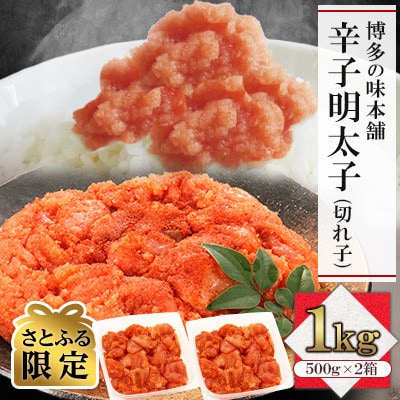 【さとふる限定】訳あり!博多の味本舗の辛子明太子(切れ子)1kg(500g×2)【無着色】(大刀洗)