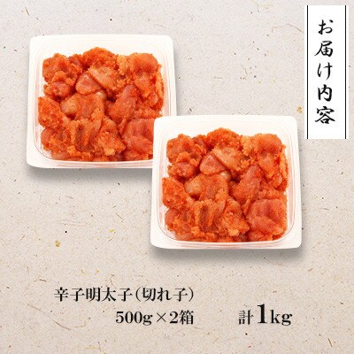 【さとふる限定】訳あり!博多の味本舗の辛子明太子(切れ子)1kg(500g×2)【無着色】(大刀洗)