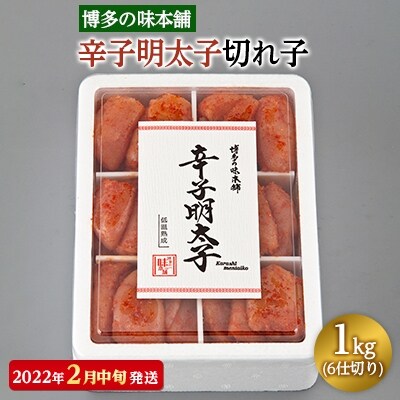 【2022年2月中旬発送】博多の味本舗　辛子明太子切れ子1kg(6仕切り)