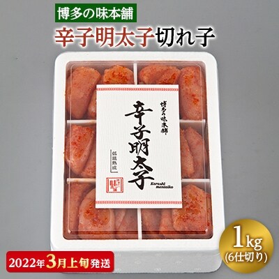 【2022年3月上旬発送】博多の味本舗　辛子明太子切れ子1kg(6仕切り)