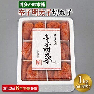 【2022年8月下旬発送】博多の味本舗　辛子明太子切れ子1kg(6仕切り)