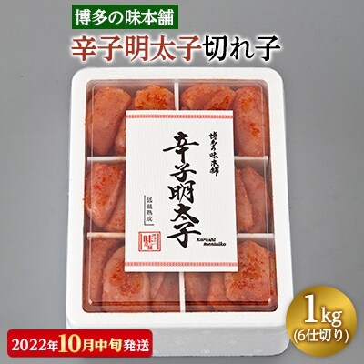【2022年10月中旬発送】博多の味本舗　辛子明太子切れ子1kg(6仕切り)