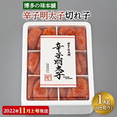 【2022年11月上旬発送】博多の味本舗　辛子明太子切れ子1kg(6仕切り)