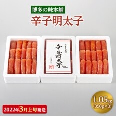 【2022年3月上旬発送】博多の味本舗 辛子明太子350g&times;3(1.05kg)(大刀洗町)