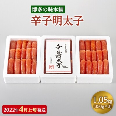 【2022年4月上旬発送】博多の味本舗　辛子明太子350g×3(1.05kg)(大刀洗町)