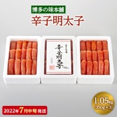 【2022年7月中旬発送】博多の味本舗 辛子明太子350g&times;3(1.05kg)(大刀洗町)