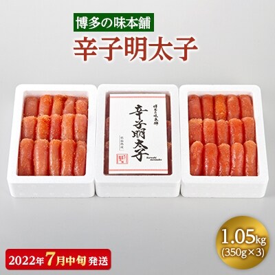 【2022年7月中旬発送】博多の味本舗　辛子明太子350g×3(1.05kg)(大刀洗町)