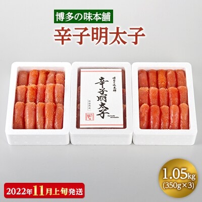 【2022年11月上旬発送】博多の味本舗　辛子明太子350g×3(1.05kg)(大刀洗町)