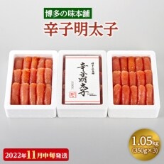 【2022年11月中旬発送】博多の味本舗 辛子明太子350g&times;3(1.05kg)(大刀洗町)