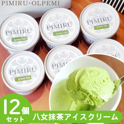 福岡特産 八女抹茶 アイスクリーム 12個セット
