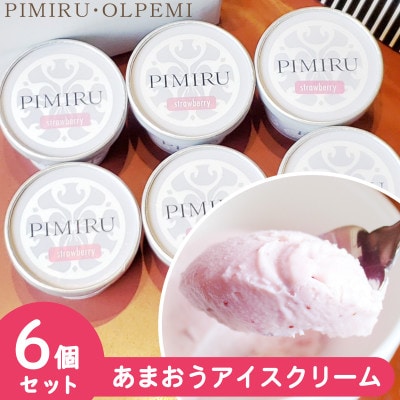 福岡県産 あまおう苺 アイスクリーム 6個セット