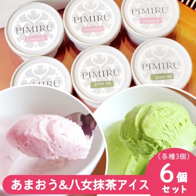 福岡県産 あまおう苺&八女抹茶 アイスクリーム 各3個 合計6個セット