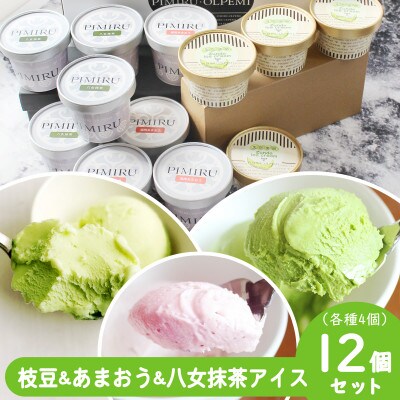 大刀洗町&福岡特産 枝豆&あまおう苺&八女抹茶 アイスクリーム 各4個 合計12個セット