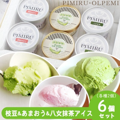 大刀洗町&福岡特産 枝豆&あまおう苺&八女抹茶 アイスクリーム 各2個 合計6個セット