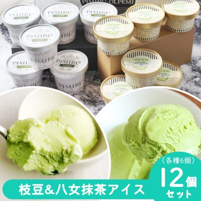 大刀洗町&福岡特産 枝豆&八女抹茶 アイスクリーム 各6個 合計12個セット