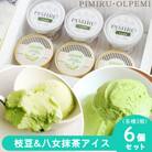 大刀洗町&福岡特産 枝豆&八女抹茶 アイスクリーム 各3個 合計6個セット