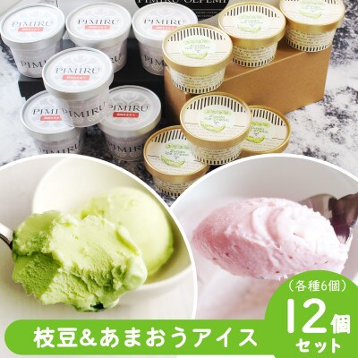 大刀洗町&福岡特産 枝豆&あまおう苺 アイスクリーム 各6個 合計12個セット