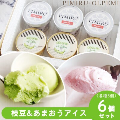 大刀洗町&福岡特産 枝豆&あまおう苺 アイスクリーム 各3個 合計6個セット