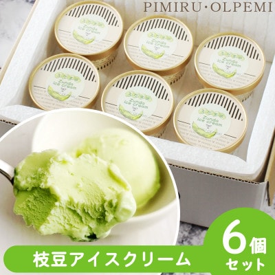 大刀洗町特産 えだまめアイスクリーム 6個セット