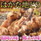 【さとふる限定】はかた地どり モモ・ムネ肉 合計500g 塩胡椒付【化粧箱入】(大刀洗町)