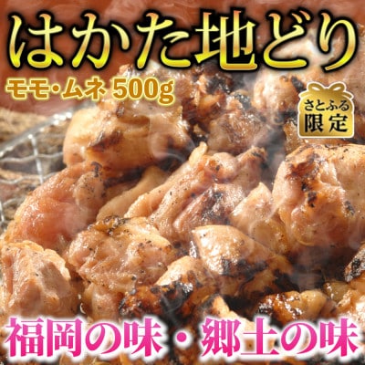 【さとふる限定】はかた地どり モモ・ムネ肉 合計500g 塩胡椒付【化粧箱入】(大刀洗町)
