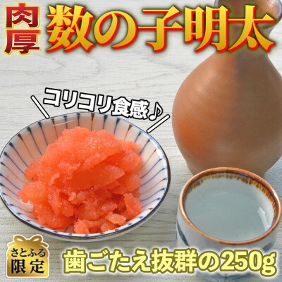【さとふる限定】数の子明太子250g(大刀洗町)
