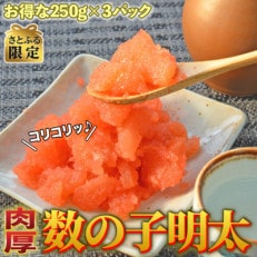 【さとふる限定】数の子明太子250g×3パック(合計750g)(大刀洗町)