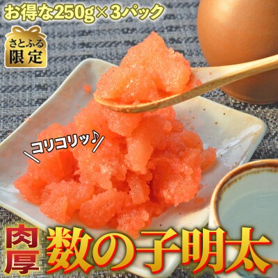 【さとふる限定】数の子明太子250g×3パック(合計750g)(大刀洗町)