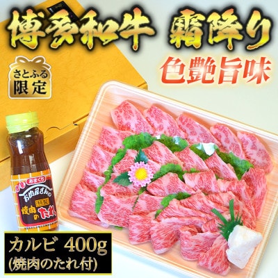 【さとふる限定】博多和牛A5～A4 カルビ400g焼肉たれ付【化粧箱入】(大刀洗町)