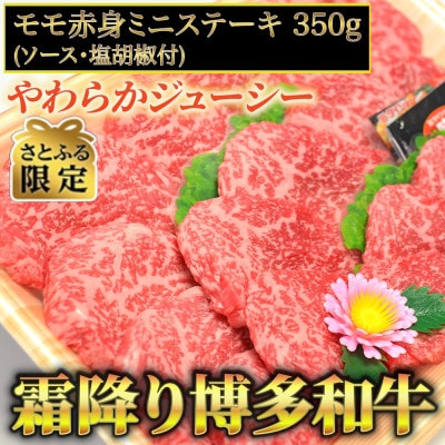 【さとふる限定】博多和牛A5～A4 モモ赤身ミニステーキ350g　ソース・塩胡椒付　(大刀洗町)