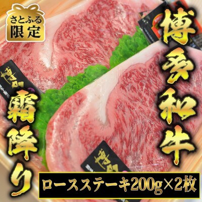 【さとふる限定】博多和牛A5～A4ロースステーキ200g×2枚ソース塩胡椒付　化粧箱入(大刀洗町)