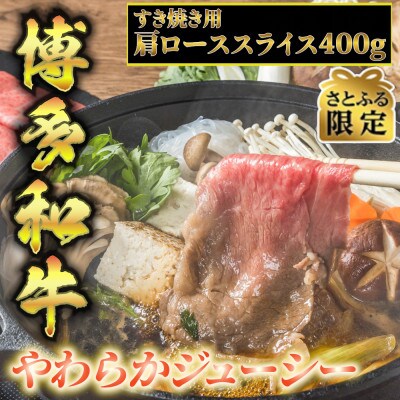 【さとふる限定】博多和牛A5～A4 すき焼用 肩ローススライス400g　たれ付　(大刀洗町)