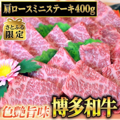 【さとふる限定】博多和牛A5～A4 肩ロースミニステーキ400g　ソース・塩胡椒付　(大刀洗町)