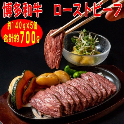 【博多和牛】プレミアムローストビーフ 約140g×5個たれ付　解凍しカットするだけお手軽(大刀洗町)