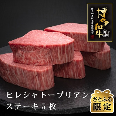 【さとふる限定】博多和牛ヒレシャトーブリアンステーキ　200g×5枚(大刀洗町)