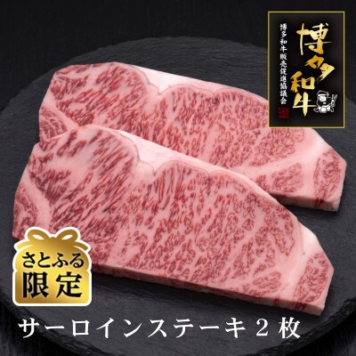 【さとふる限定】博多和牛サーロインステーキ　2枚(大刀洗町)
