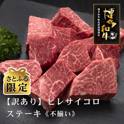 【さとふる限定】【訳あり】博多和牛ヒレサイコロステーキ(不揃い)600g(大刀洗町)
