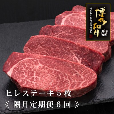 【2ヵ月毎定期便】A5、4等級　博多和牛ヒレ厚切りステーキ　200g×5枚(大刀洗町)全6回