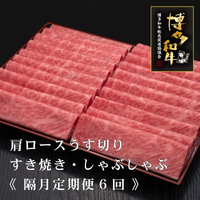 【2ヵ月毎定期便】博多和牛厳選肩ロースうす切り　500g×2P　計1kg(大刀洗町)全6回