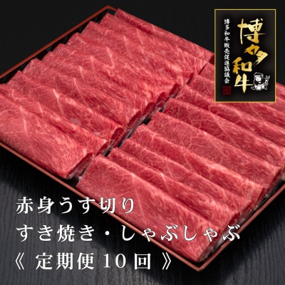 【毎月定期便】A5、4等級博多和牛赤身うす切り　500g×2P　計1000g(大刀洗町)全10回