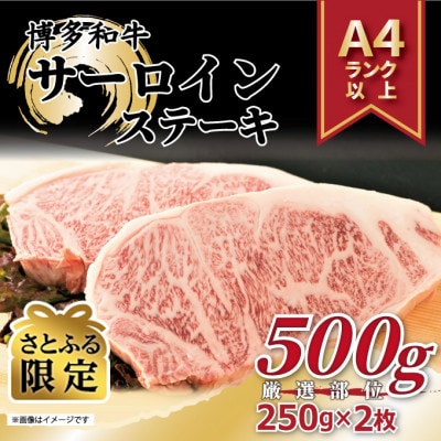 【さとふる限定】【A4～A5】博多和牛サーロインステーキ　500g(250g×2枚)(大刀洗町)