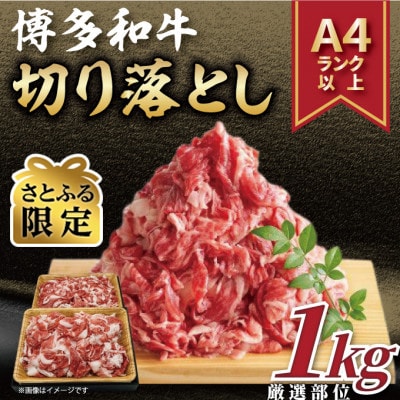 【さとふる限定】【A4～A5】博多和牛切り落とし　1kg(500g×2p)(大刀洗町)