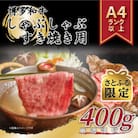 【さとふる限定】【A4～A5】博多和牛しゃぶしゃぶすき焼き用400g(大刀洗町)