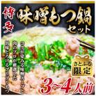 【さとふる限定】博多味噌もつ鍋　3～4人前セット(大刀洗町)